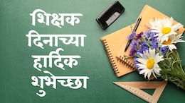 Happy Teachers Day 2024: गुरुंना शिक्षक दिनानिमित्त पाठवा खास शुभेच्छा संदेश, आनंदाने डोळे भरून येतील