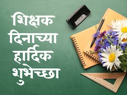 Happy Teachers Day 2024: गुरुंना शिक्षक दिनानिमित्त पाठवा खास शुभेच्छा संदेश, आनंदाने डोळे भरून येतील Happy Teachers Day 2024: गुरुंना शिक्षक दिनानिमित्त पाठवा खास शुभेच्छा संदेश, आनंदाने डोळे भरून येतील