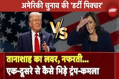 Donald Trump vs Kamala Harris: US Elections 2024 की 'डर्टी पिक्चर',एक-दूसरे से कैसे भिड़े ट्रंप-कमला Donald Trump vs Kamala Harris: US Elections 2024 की 'डर्टी पिक्चर',एक-दूसरे से कैसे भिड़े ट्रंप-कमला
