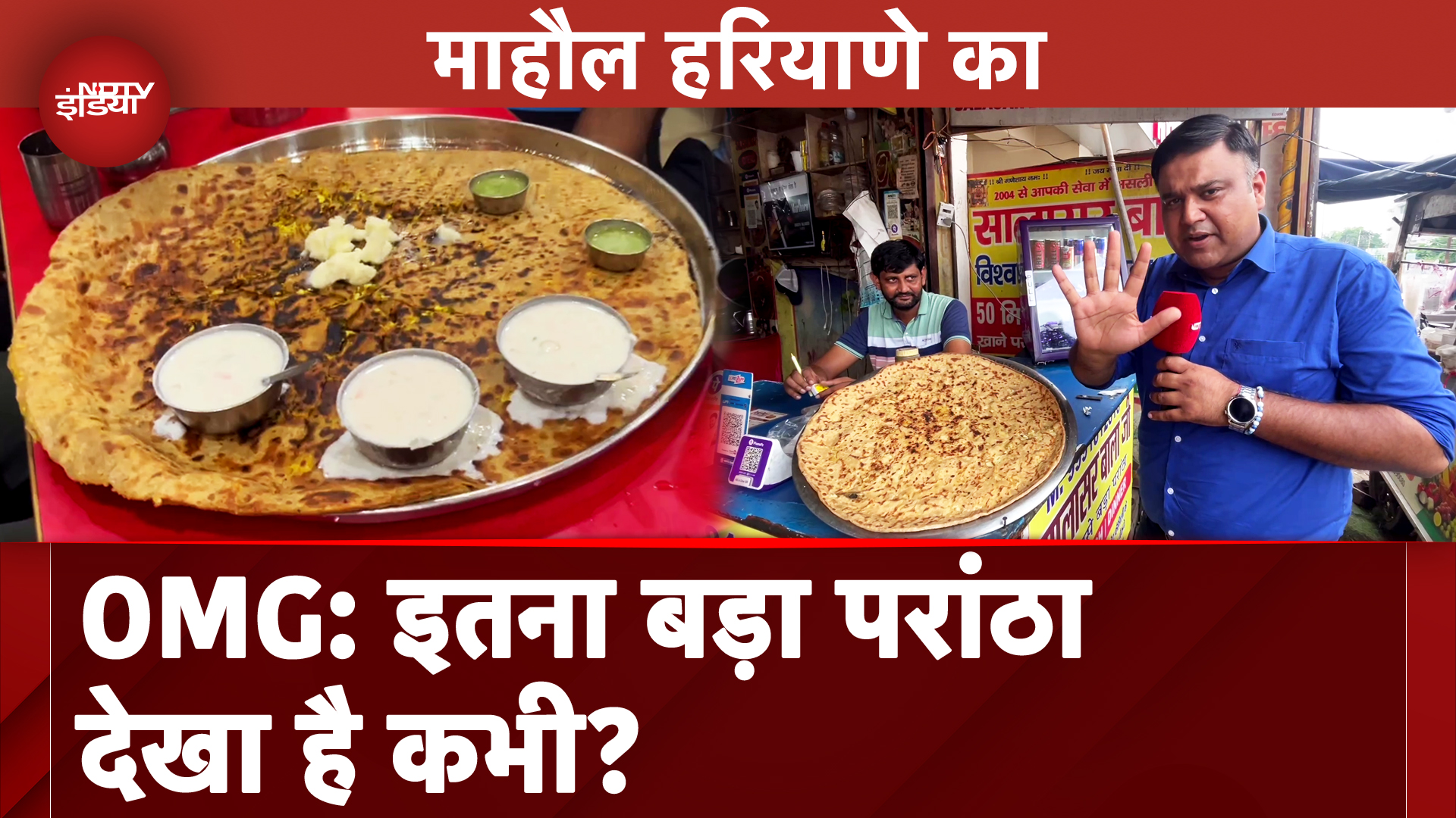 Haryana के Rohtak में भारत का सबसे बड़ा परांठा, दुकानदार देते हैं विशालकाय परांठे खाने का Challenge!