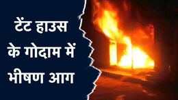 Fire: टेंट हाउस के गोदाम में भीषण आग, 20 लाख से अधिक का सामान जलकर खाक; 2 घंटे बाद पहुंची फायर ब्रिगेड की गाड़ियां