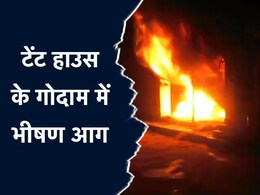 Fire: टेंट हाउस के गोदाम में भीषण आग, 20 लाख से अधिक का सामान जलकर खाक; 2 घंटे बाद पहुंची फायर ब्रिगेड की गाड़ियां Fire: टेंट हाउस के गोदाम में भीषण आग, 20 लाख से अधिक का सामान जलकर खाक; 2 घंटे बाद पहुंची फायर ब्रिगेड की गाड़ियां