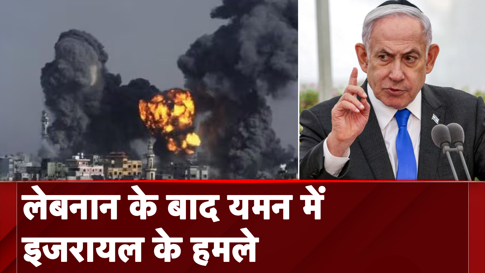 Israel Hezbollah War Updates: Lebanon के बाद यमन में इजरायल के हमले