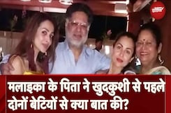 Malaika Arora Father Suicide: मलाइका अरोड़ा के पिता ने खुदकुशी से पहले दोनों बेटियों से क्या बात की? Malaika Arora Father Suicide: मलाइका अरोड़ा के पिता ने खुदकुशी से पहले दोनों बेटियों से क्या बात की?