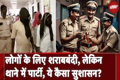 Bihar Police: शराब पार्टी करते पकड़े गए इंस्पेक्टर और चौकीदार, क्या बिहार में नाकाम है शराबबंदी? Bihar Police: शराब पार्टी करते पकड़े गए इंस्पेक्टर और चौकीदार, क्या बिहार में नाकाम है शराबबंदी?
