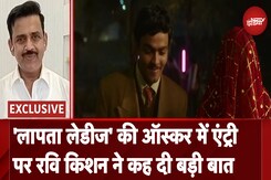 'लापता लेडीज' की Oscar 2025 में एंट्री पर Ravi Kishan ने कह दी बड़ी बात 'लापता लेडीज' की Oscar 2025 में एंट्री पर Ravi Kishan ने कह दी बड़ी बात