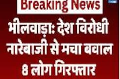 Bhilwra News : Anti National Slogans से मचा बवाल, 8 लोग गिरफ्तार