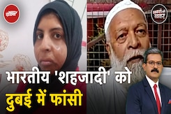Dubai में 20 सितंबर के बाद कभी भी दी जा सकती है भारतीय 'शहजादी' को फांसी | Khabron Ki Khabar Dubai में 20 सितंबर के बाद कभी भी दी जा सकती है भारतीय 'शहजादी' को फांसी | Khabron Ki Khabar
