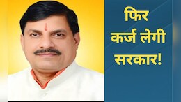 MP: फिर कर्ज लेगी मोहन यादव सरकार! दो महीने में तीसरा लोन, इस दिन आ जाएगी राशि&nbsp;