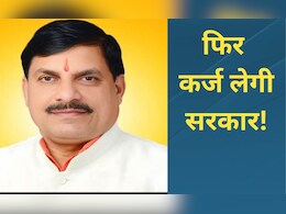 MP: फिर कर्ज लेगी मोहन यादव सरकार! दो महीने में तीसरा लोन, इस दिन आ जाएगी राशि 