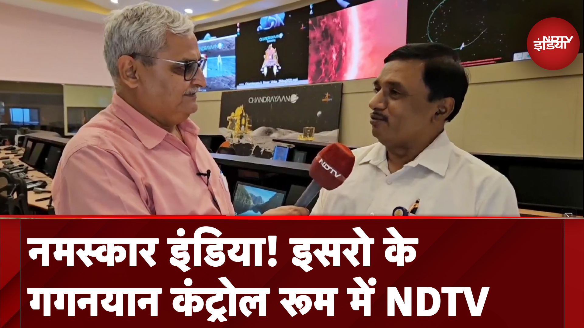 जब Mission Gaganyaan अंतरिक्ष में भरेगा उड़ान तो सबसे पहले Control Room में गूंजेगा 'नमस्कार भारत'