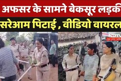 IPS अफसर के सामने बेकसूर लड़की की सरेआम पिटाई, वीडियो वायरल IPS अफसर के सामने बेकसूर लड़की की सरेआम पिटाई, वीडियो वायरल