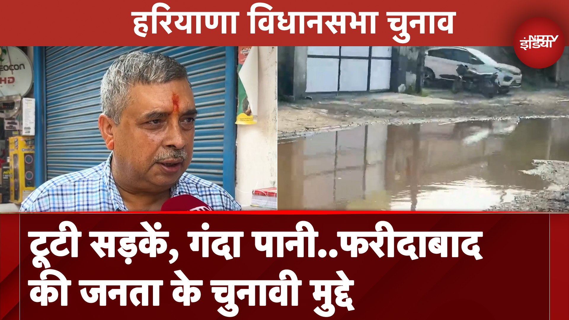 Haryana Assembly Elections: Faridabad Smart City का हाल बेहाल, जानें जनता के अहम मुद्दे