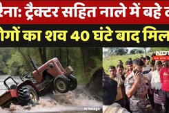 Tractor सहित नाले में बहे दो लोगों का शव 40 घंटे बाद मिला!