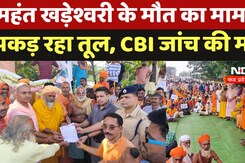 Juna Akhada Mahant Death Case: महंत खड़ेश्वरी के मौत का मामला पकड़ रहा तूल, CBI जांच की मांग