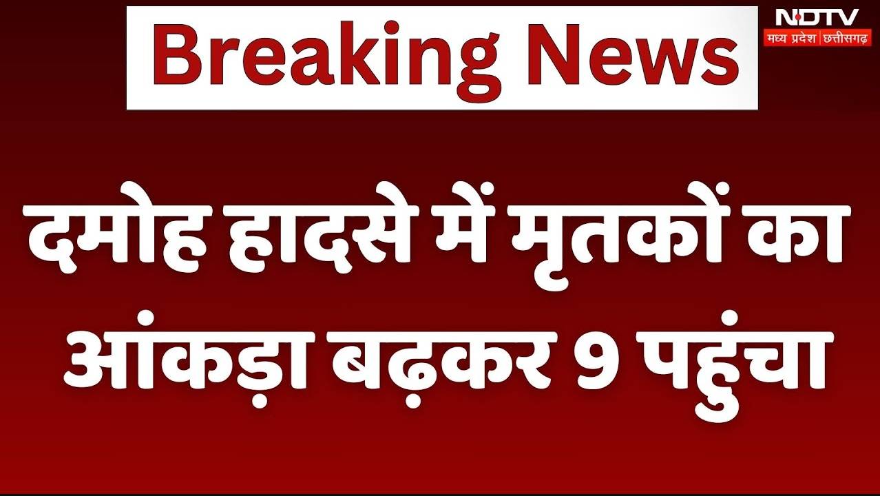 Damoh Accident: दमोह हादसे में मृतकों का आंकड़ा बढ़ा, अब तक 9 लोगों की मौत
