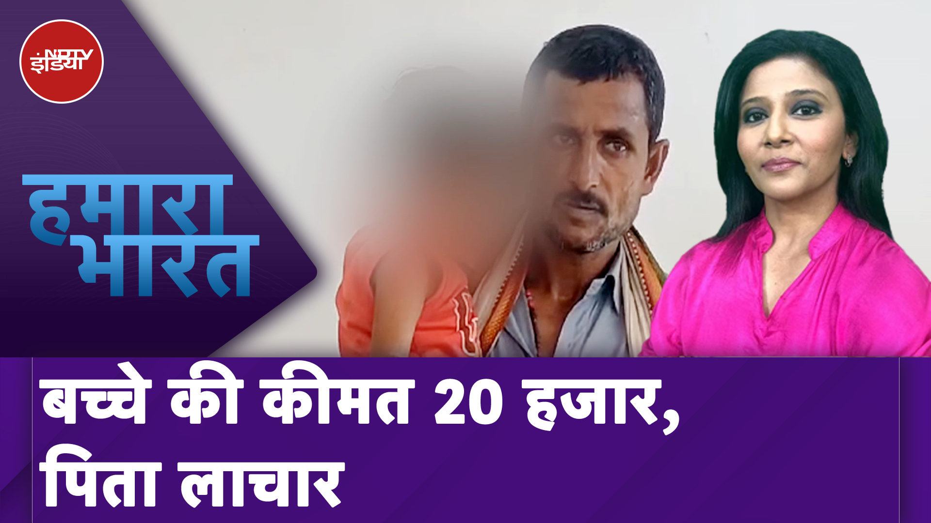 Kushinagar: यूपी में अस्पताल का बिल चुकेना के लिए पिता को बेचना पड़ा बेटा | Hamaara Bharat