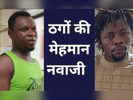 MP News: पुलिस ने इन ठगों को दो महीने तक चिकन बिरयानी खिलाने के बाद दो लाख रुपये खर्च कर भेजा नाइजीरिया