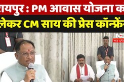 रायपुर : PM आवास योजना को  लेकर CM साय की प्रेस कॉन्फ्रेंस