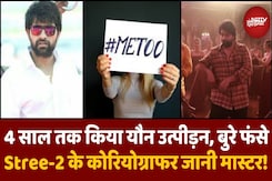 Jani Master कौन हैं ? जो पहले Stree-2, Pushpa जैसी फिल्मों में Choreography कर सुर्खियों में आए और अब Sexual Harrasment के आरोप में हुए गिरफ्तार Jani Master कौन हैं ? जो पहले Stree-2, Pushpa जैसी फिल्मों में Choreography कर सुर्खियों में आए और अब Sexual Harrasment के आरोप में हुए गिरफ्तार