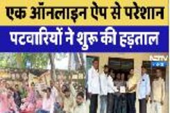 Patwari Strike: एक Online App से परेशान पटवारियों ने की हड़ताल