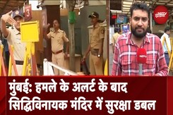 Mumbai में आंतकी हमले का अलर्ट मिलने के बाद धार्मिक स्थलों की सुरक्षा हुई दोगुनी Mumbai में आंतकी हमले का अलर्ट मिलने के बाद धार्मिक स्थलों की सुरक्षा हुई दोगुनी