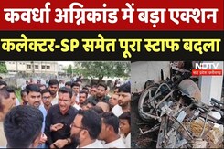 Kawardha Violence: अग्निकांड में बड़ा एक्शन, कलेक्टर-SP समेत पूरा स्टाफ बदला Kawardha Violence: अग्निकांड में बड़ा एक्शन, कलेक्टर-SP समेत पूरा स्टाफ बदला