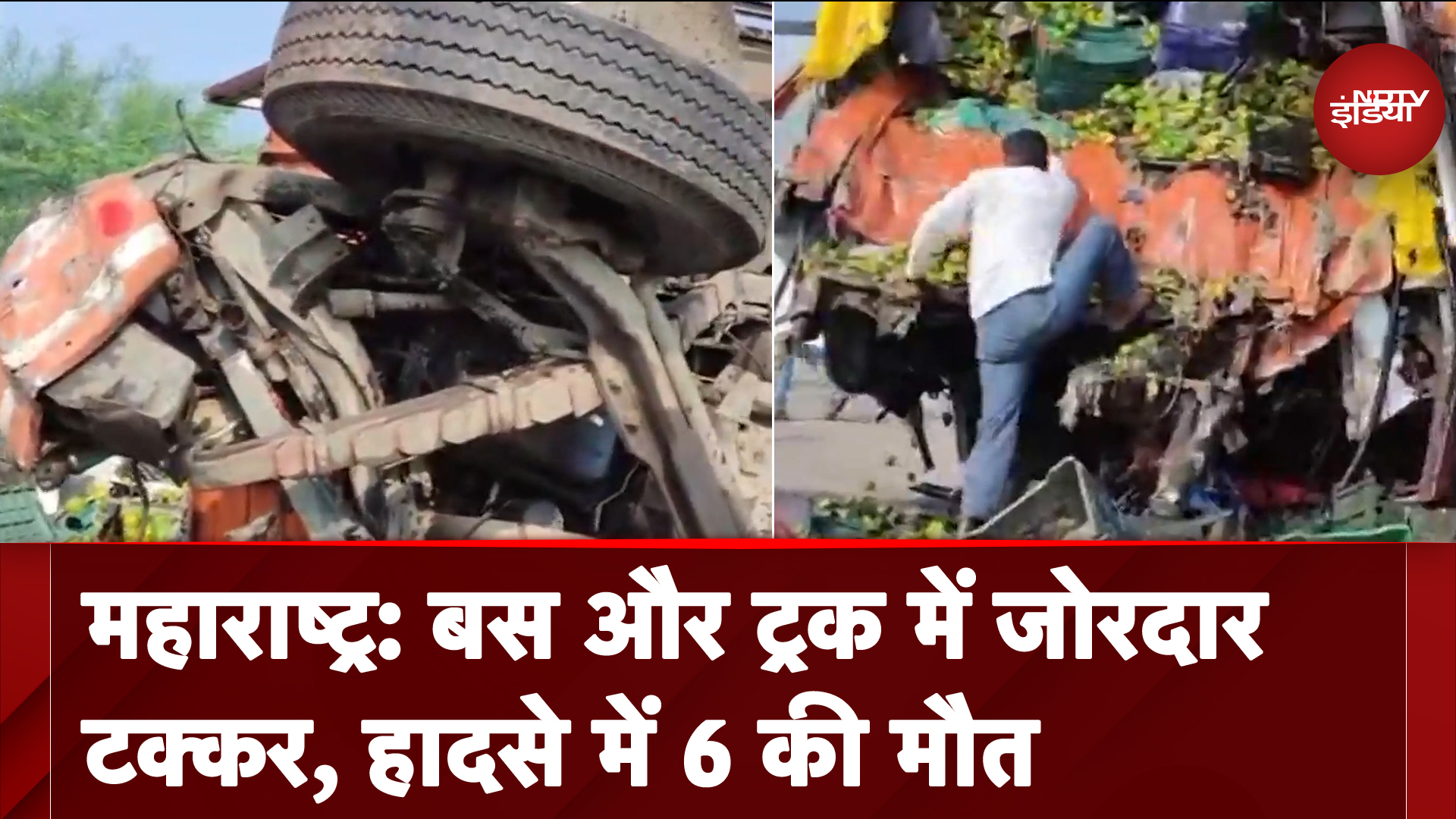 Maharashtra: जालना-बीड हाईवे पर बस और ट्रक में जोरदार टक्कर, 6 की मौत 30 घायल
