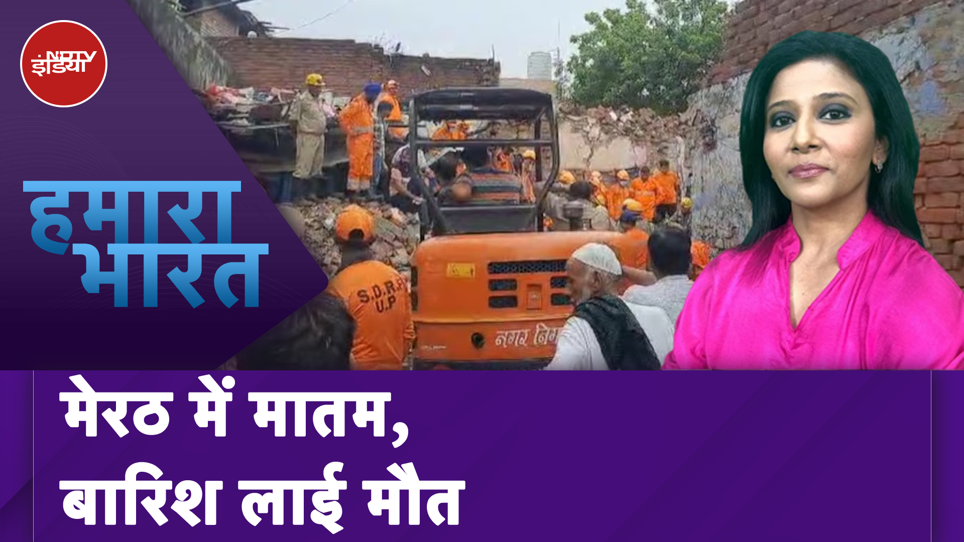 Meerut Building Collapse: तेज बारिश के चलते दर्दनाक हादसा, तीन मंजिला इमारत ढही, 10 लोगों की मौत