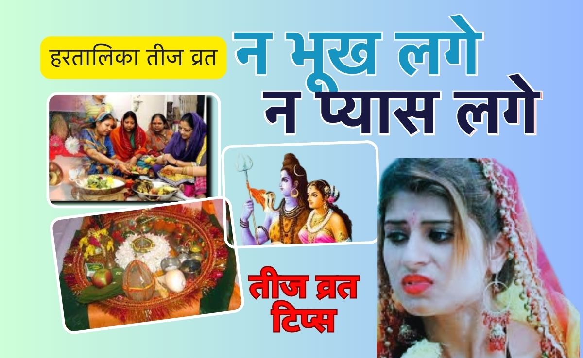 Hartalika Teej Fast 2024: तरकीबें...ऐसा क्या खाएं कि हरतालिका तीज व्रत में न भूख लगेगी न प्यास!