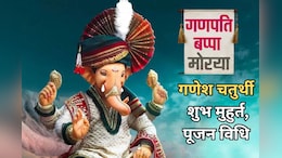 Ganesh Chaturthi 2024: गणेश चतुर्थी कब है 6 या 7 को? जानिए किस शुभ मुहूर्त में लाएं बप्पा को अपने घर