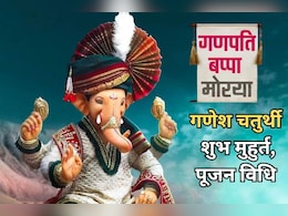 Ganesh Chaturthi 2024: गणेश चतुर्थी कब है 6 या 7 को? जानिए किस शुभ मुहूर्त में लाएं बप्पा को अपने घर