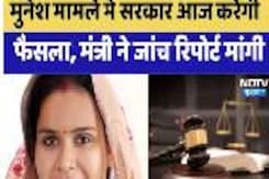 Mayer Munesh Gurjar: मुनेश मामले में सरकार आज करेगी फैसला, मंत्री ने जांच रिपोर्ट मांगी Mayer Munesh Gurjar: मुनेश मामले में सरकार आज करेगी फैसला, मंत्री ने जांच रिपोर्ट मांगी