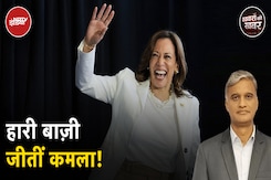 Trump vs Kamala: US Presidential Debate में जब ट्रम्प झुंझलाते रहे, कमला मुस्कुराकर जवाब देती रहीं Trump vs Kamala: US Presidential Debate में जब ट्रम्प झुंझलाते रहे, कमला मुस्कुराकर जवाब देती रहीं