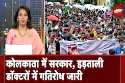 Kolkata Rape Murder Case: कोलकाता में सरकार, हड़ताली डॉक्टरों में गतिरोध जारी Kolkata Rape Murder Case: कोलकाता में सरकार, हड़ताली डॉक्टरों में गतिरोध जारी