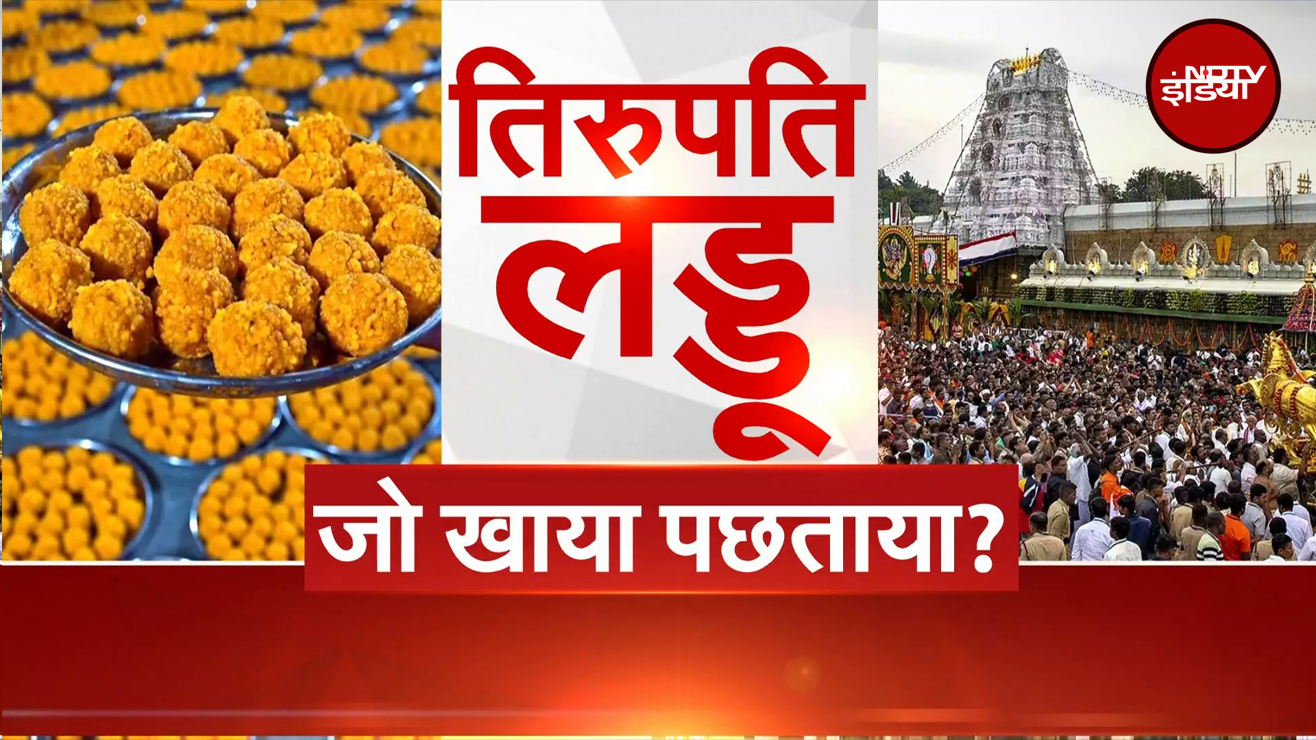 Tirupati Laddu Controversy: 320 रु. वाले Ghee के चक्कर में तिरुपति लड्डू में हुई चर्बी की मिलावट?