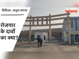 युवाओं को कैसे मिलेगा रोजगार? विदिशा में 'शो पीस' बना सुषमा स्वराज के सपनों का रेल कारखाना