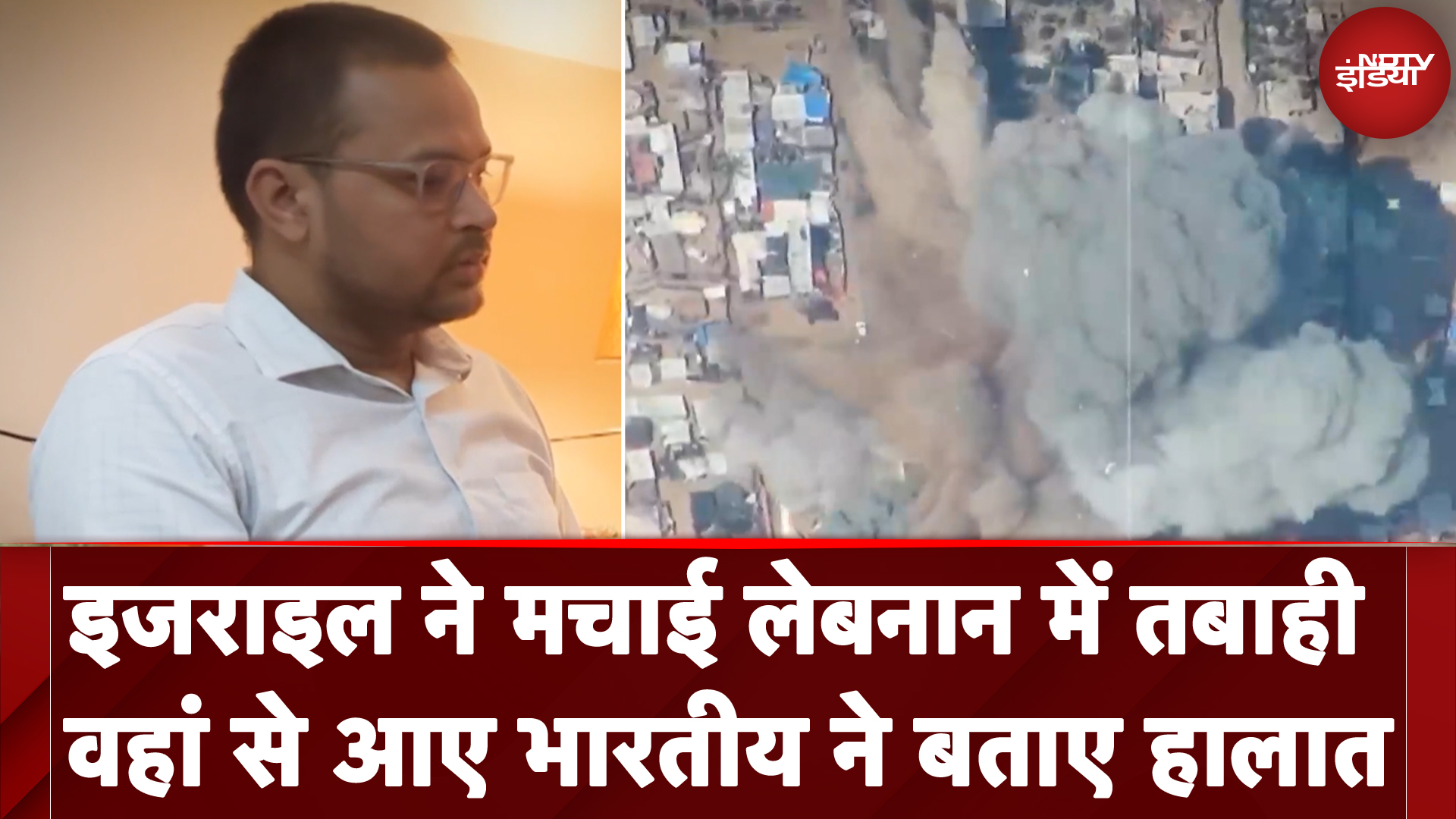 Israel Lebanon War: Gaza के बाद अब लेबनान में भी युद्ध की तबाही से भारतीय नागरिक चिंतित | NDTV India Israel Lebanon War: Gaza के बाद अब लेबनान में भी युद्ध की तबाही से भारतीय नागरिक चिंतित | NDTV India
