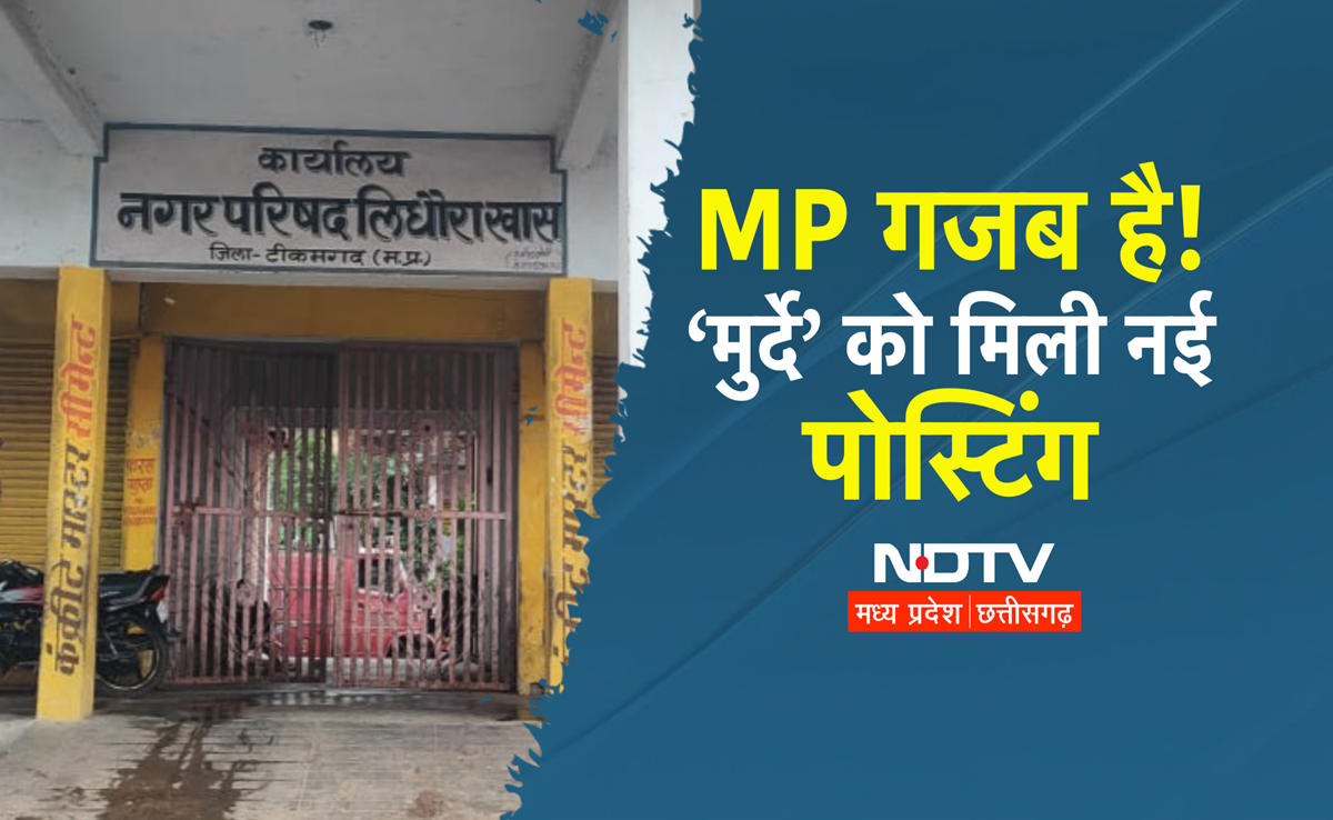 MP Transfer List: क्या यहां 'भूत' लेगा ज्वॉइनिंग! इस विभाग ने मृत कर्मचारी का कर दिया तबादला