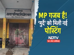 MP Transfer List: क्या यहां 'भूत' लेगा ज्वॉइनिंग! इस विभाग ने मृत कर्मचारी का कर दिया तबादला MP Transfer List: क्या यहां 'भूत' लेगा ज्वॉइनिंग! इस विभाग ने मृत कर्मचारी का कर दिया तबादला