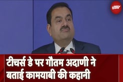 Teachers Day पर Adani Group के Chairman Gautam Adani ने बताई अपनी कामयाबी की कहानी Teachers Day पर Adani Group के Chairman Gautam Adani ने बताई अपनी कामयाबी की कहानी