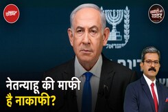 Israel Hamas War: Israel में 6 बंधकों के शव मिलने के बाद Netanyahu की माफी का क्या होगा कोई असर? Israel Hamas War: Israel में 6 बंधकों के शव मिलने के बाद Netanyahu की माफी का क्या होगा कोई असर?