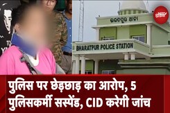 Bhubaneswar: पुलिसकर्मी पर लगे छेड़छाड़ के आरोप, सरकार ने दिया CID जांच का आदेश Bhubaneswar: पुलिसकर्मी पर लगे छेड़छाड़ के आरोप, सरकार ने दिया CID जांच का आदेश