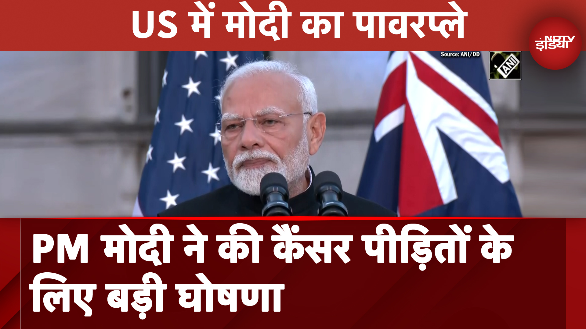 QUAD Summit: PM Modi ने की Cancer पीड़ितों के लिए बड़ी घोषणा, मदद का किया ऐलान | PM Modi US Visit