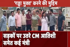 Delhi CM Atishi: सड़कों पर उतरे CM Atishi समेत कई मंत्री, 'गड्ढा मुक्त' करने की मुहिम Delhi CM Atishi: सड़कों पर उतरे CM Atishi समेत कई मंत्री, 'गड्ढा मुक्त' करने की मुहिम