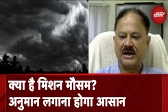Explainer: मौसम का अनुमान लगाना होगा आसान, जानें क्या है मिशन मौसम प्रोजेक्ट ? Explainer: मौसम का अनुमान लगाना होगा आसान, जानें क्या है मिशन मौसम प्रोजेक्ट ?