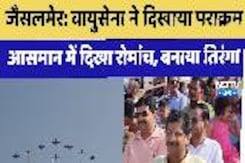 Air Force ने दिखाया पराक्रम, आसमान में दिखा रोमांच, बनाया तिरंगा