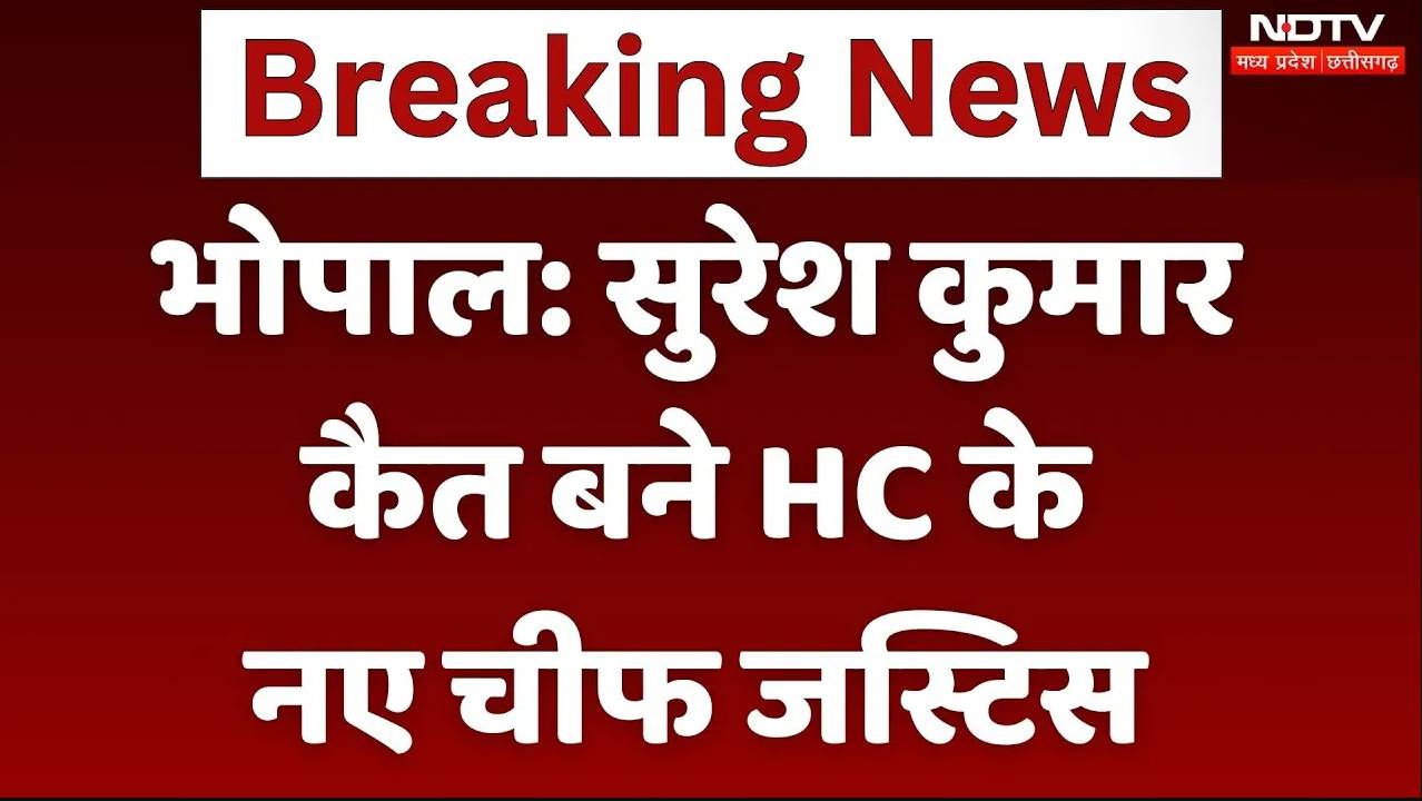 MP News Chief Justice: सुरेश कुमार कैत बने HC के नए चीफ जस्टिस, राज्यपाल मंगूभाई ने दिलाई शपथ