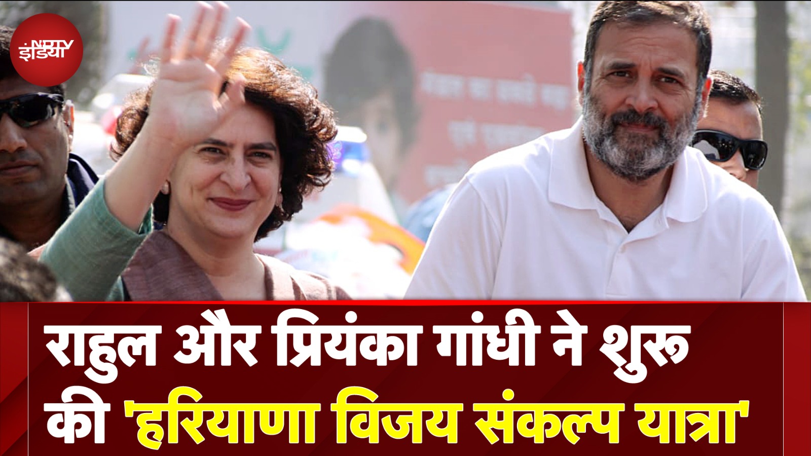Rahul Gandhi और Priyanka Gandhi ने शुरू की 'हरियाणा Vijay Sankalp Yatra' | Haryana Elections 2024