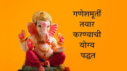 Ganesh Chaturthi 2024: गणपती बाप्पाची स्थापना का करतात? जाणून घ्या यामागील वैज्ञानिक कारण&nbsp;&nbsp;